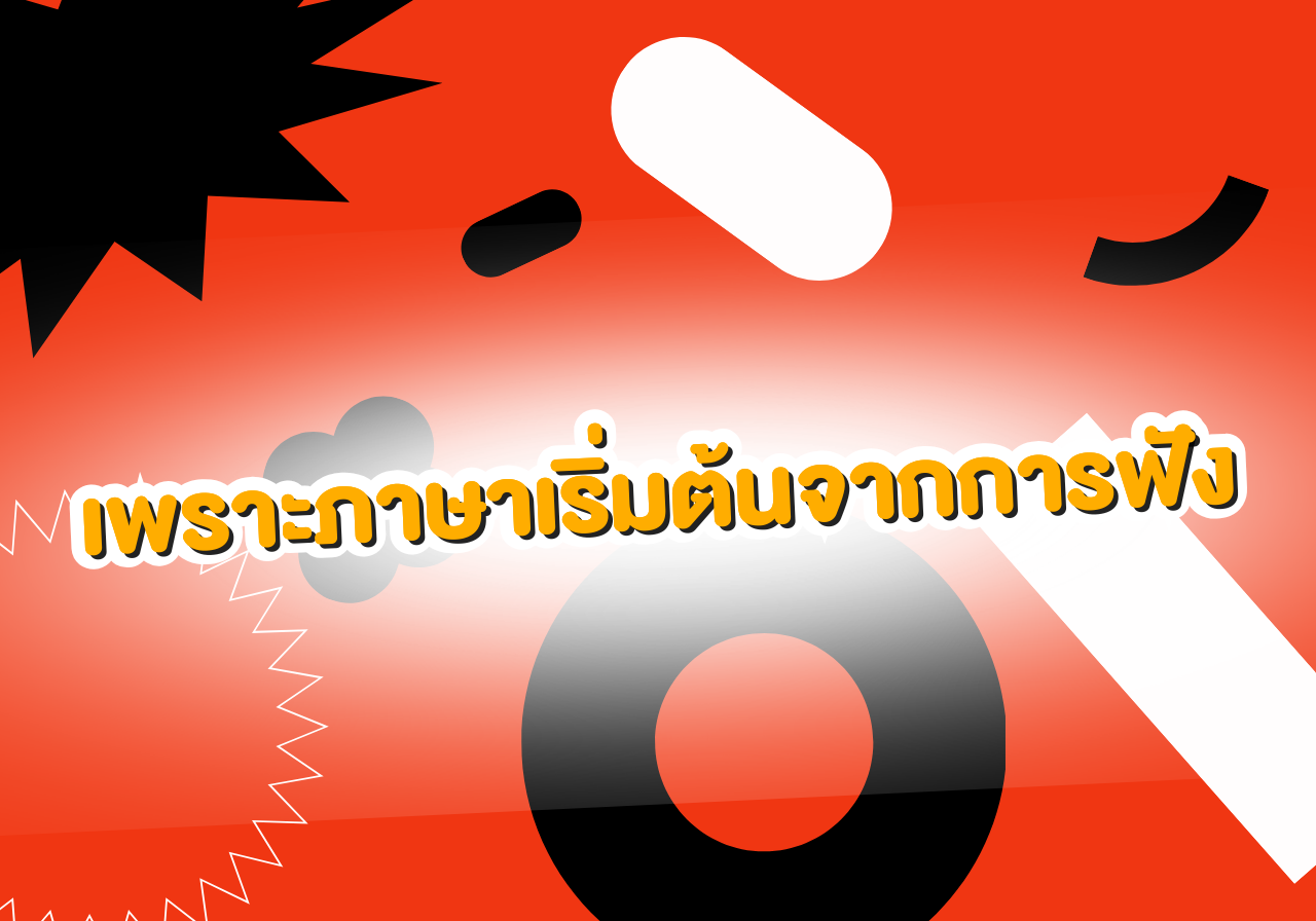🎧 มัดรวม Podcast ฝึกภาษา ฟังเพลินจนลืมว่าเรียนอยู่!