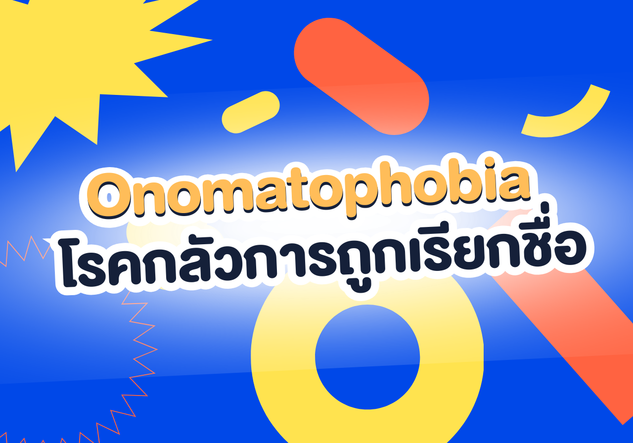 Onomatophobia คืออะไร? ทำไมแค่เรียกชื่อต้องกลัวขนาดนั้น!