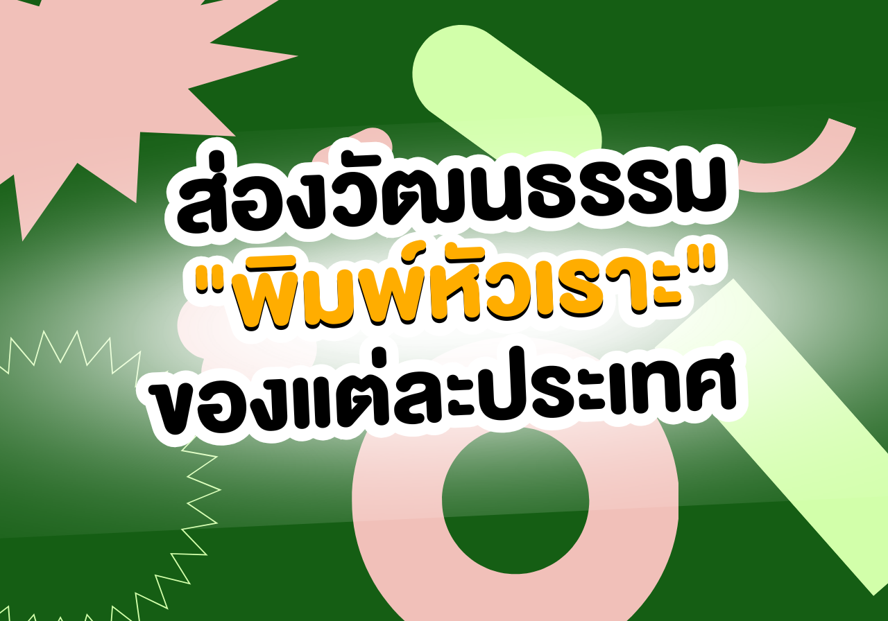 ส่องวัฒนธรรม “พิมพ์หัวเราะ” ของแต่ละประเทศ เค้าขำกันยังไงนะ? 😂🌍