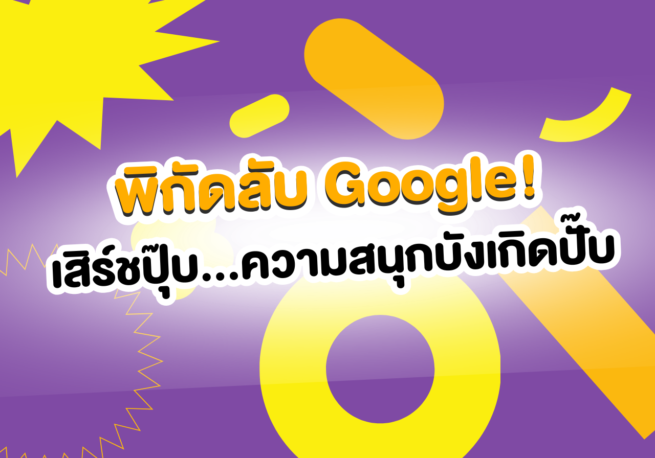 “30 คำเสิร์ชลับ Google” ความสนุกก็บังเกิดทันที