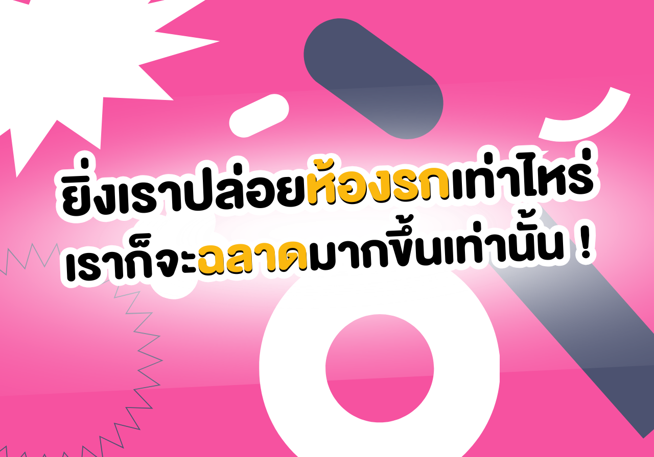 ยิ่ง “ห้องรก” มากเท่าไหร่ เราก็จะฉลาดมากขึ้นเท่านั้น !