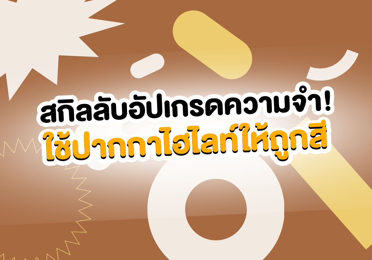 ใช้ปากกาไฮไลท์ให้ถูกสี ชีวิตเปลี่ยน 🖍️✨