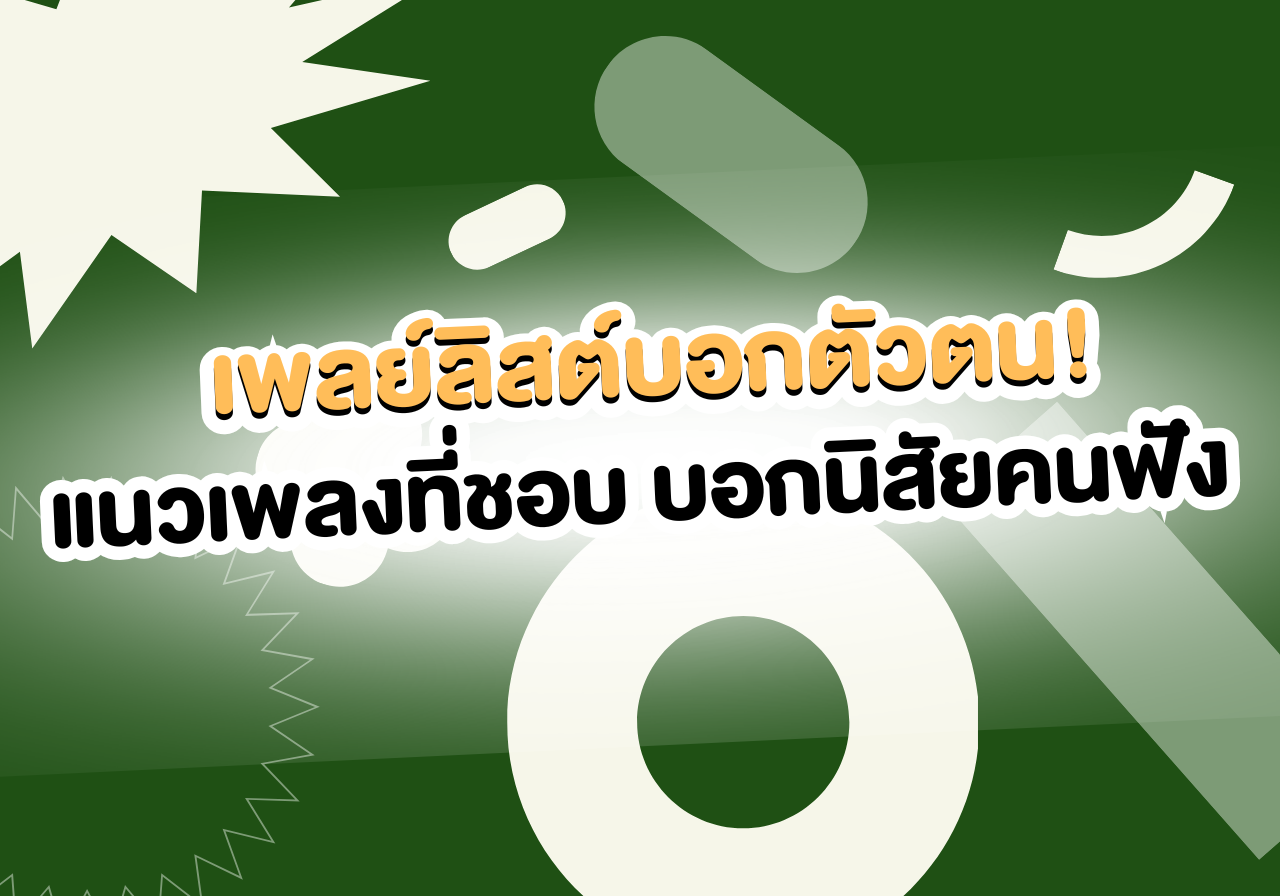 บอกตัวตน! แนวเพลงที่ชอบ บอกนิสัยคนฟังได้จริงเหรอ? 🎧✨