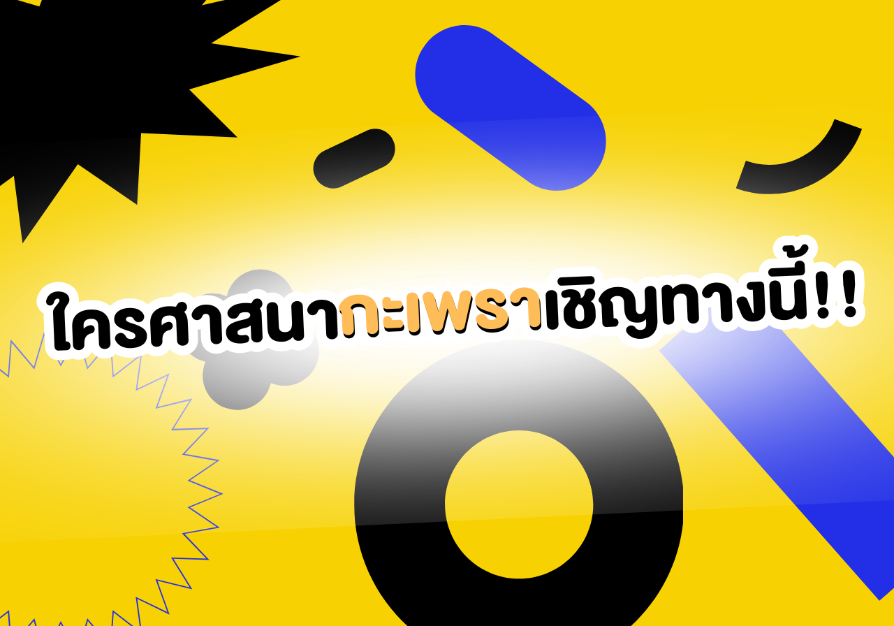 🌶️ รีวิวรวม “กะเพรา SPU” ร้านไหนดี ร้านไหนจึ้ง?