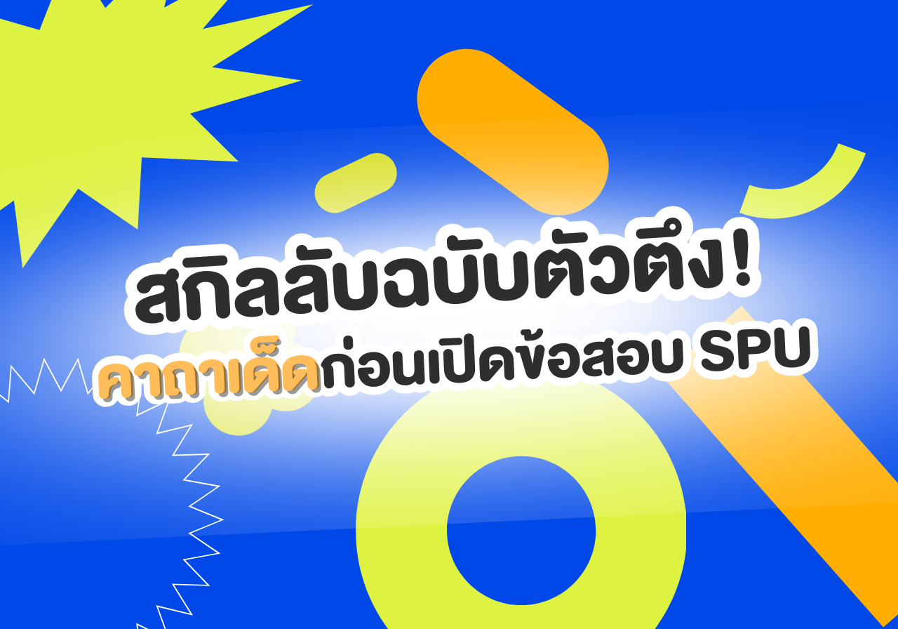สกิลลับฉบับตัวตึง! คาถาเด็ดก่อนเปิดข้อสอบ SPU