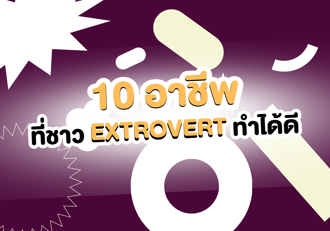 พลังล้นต้องปล่อยของ! 10 อาชีพตัวตึงที่เหมาะกับชาว “Extrovert” ✨