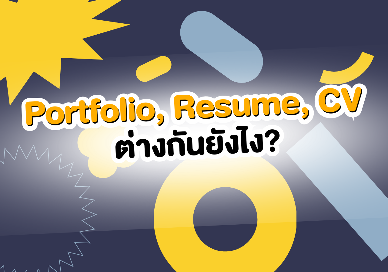 สรุปชัด! Portfolio, Resume และ CV ต่างกันยังไง? เลือกใช้ให้ถูกงาน 📄✨