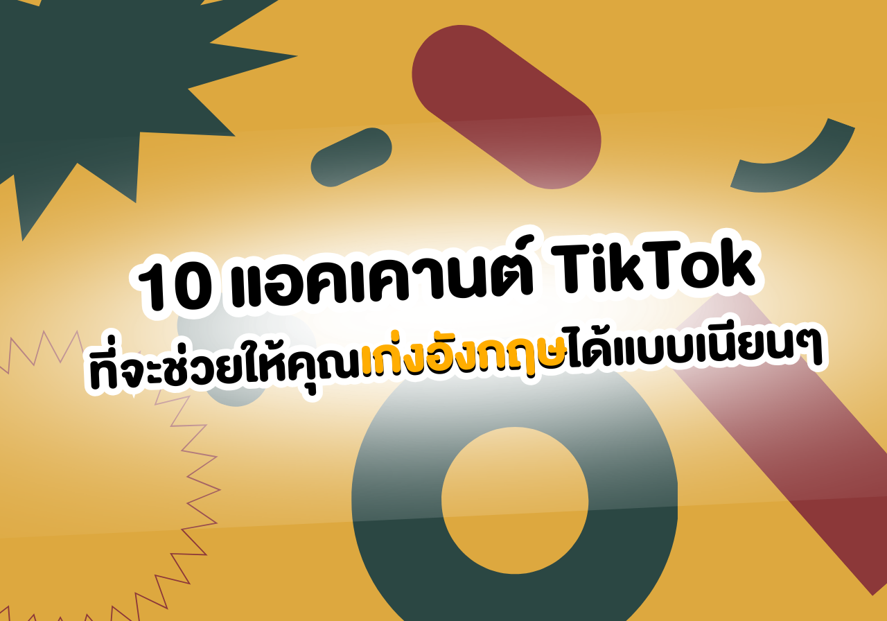 10 แอคเคานต์ TikTok สุดจึ้ง ที่จะช่วยให้คุณเก่งอังกฤษได้แบบเนียนๆ