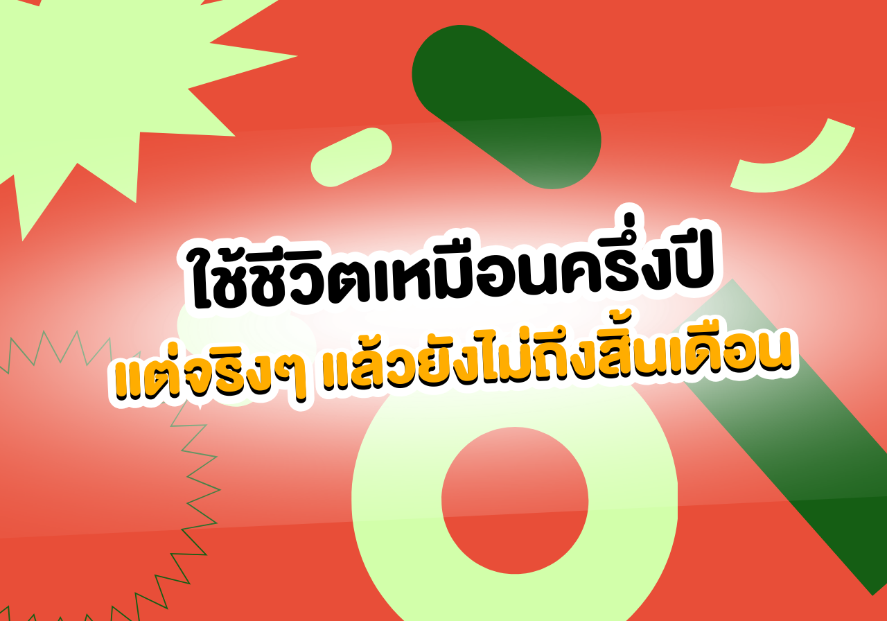 ใครเคยเป็นบ้าง ใช้ชีวิตเหมือนครึ่งปีแต่จริงๆ แล้วยังไม่ถึงสิ้นเดือน🫠
