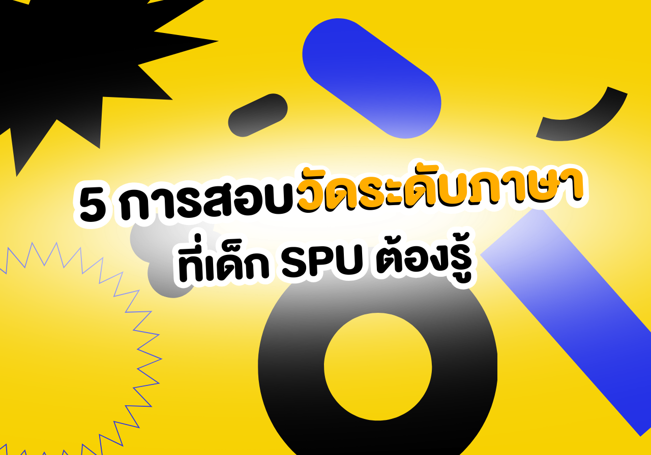 เจาะลึก! 5 การสอบวัดระดับภาษาที่เด็ก SPU ต้องรู้ก่อนลงสนาม