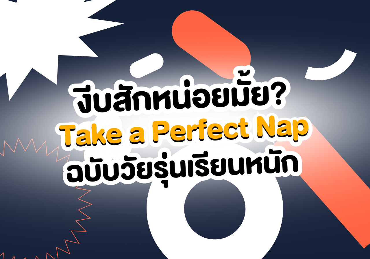 งีบสักหน่อยมั้ย? เทคนิค Take a Perfect Nap ฉบับวัยรุ่นเรียนหนัก 😴✨