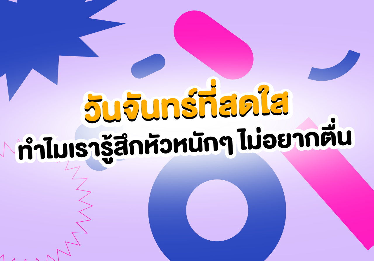 เช้าวันจันทร์ที่แสนสดใสแต่ทำไมใจชาวเราถึงรู้สึกหัวหนักๆ มาทำความรู้จักกับ “Monday Blues” กันดีกว่า 😵‍💫
