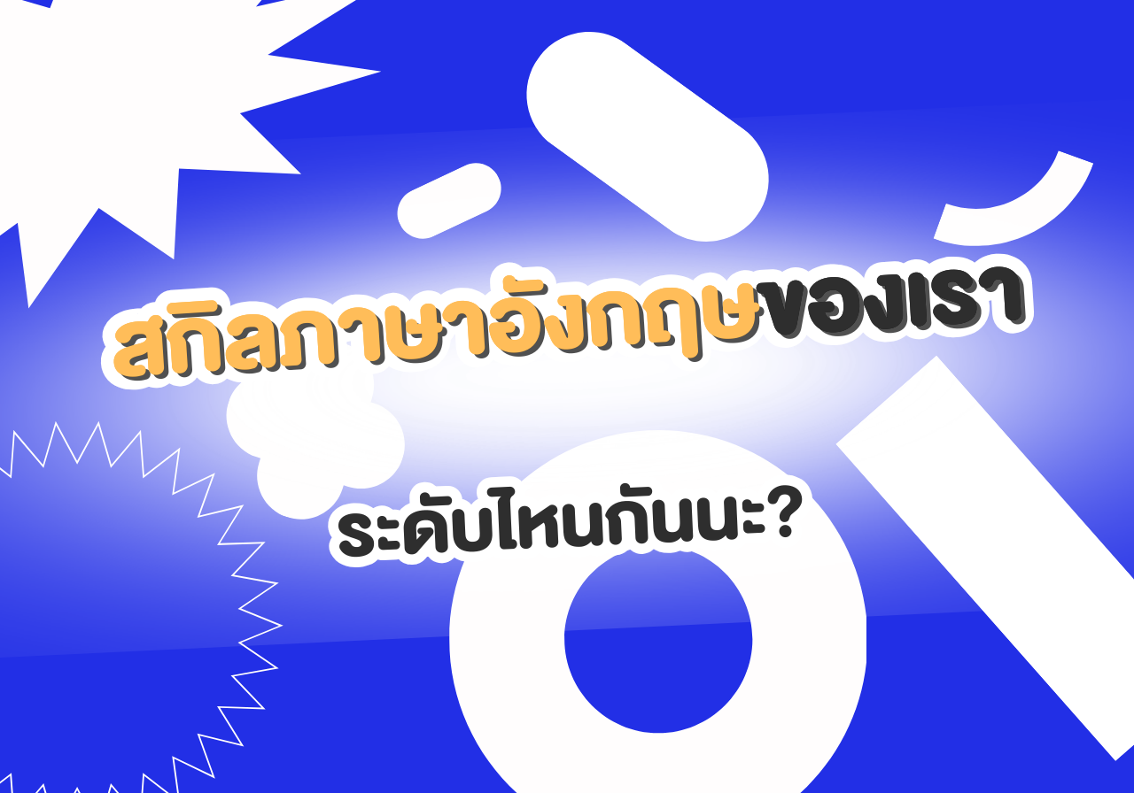 เว็บสำหรับทดสอบสกิลภาษาอังกฤษฟรี! ฟรี! ฟรี! ทำ Test เสร็จแล้วก็เตรียมตัวเก็บกระเป๋าโกอินเตอร์ได้เลยค๊าา