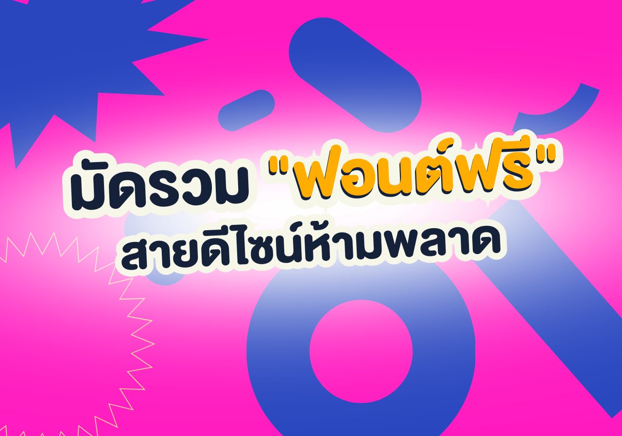 รวมโพย “ฟอนต์ฟรี” ตัวท็อป! สายคอนเทนต์-งานกราฟิกต้องมีติดเครื่อง 🎨✨