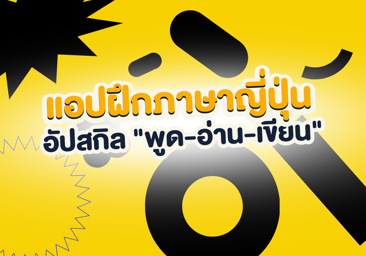 มัดรวมแอปฝึกภาษาญี่ปุ่น อัปสกิล “พูด-อ่าน-เขียน” ให้เป๊ะ! ✨