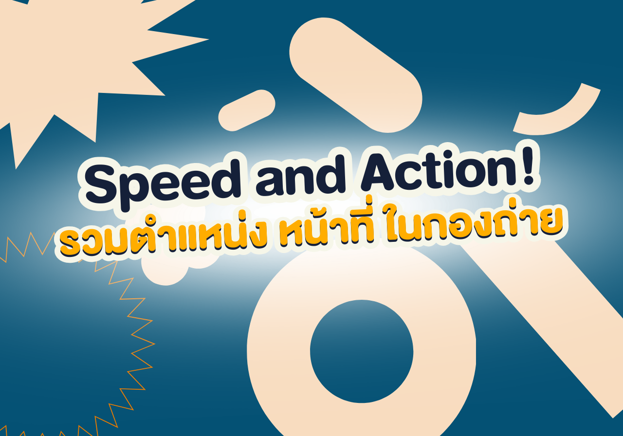 Speed & Action! เปิดวาร์ปศัพท์กองถ่ายที่ #DEKFILM ต้องรู้ ถ้าไม่อยากงงกลางเซต! 🎬🔥