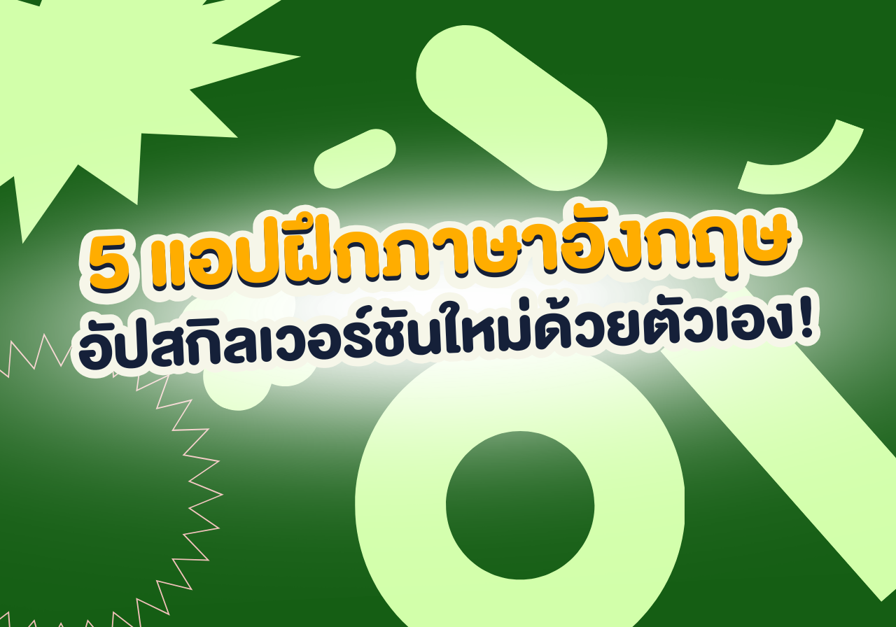 มัดรวม 5 แอปฝึกภาษาอังกฤษฉบับตัวแม่ อัปสกิลเวอร์ชันใหม่ได้ด้วยตัวเอง!