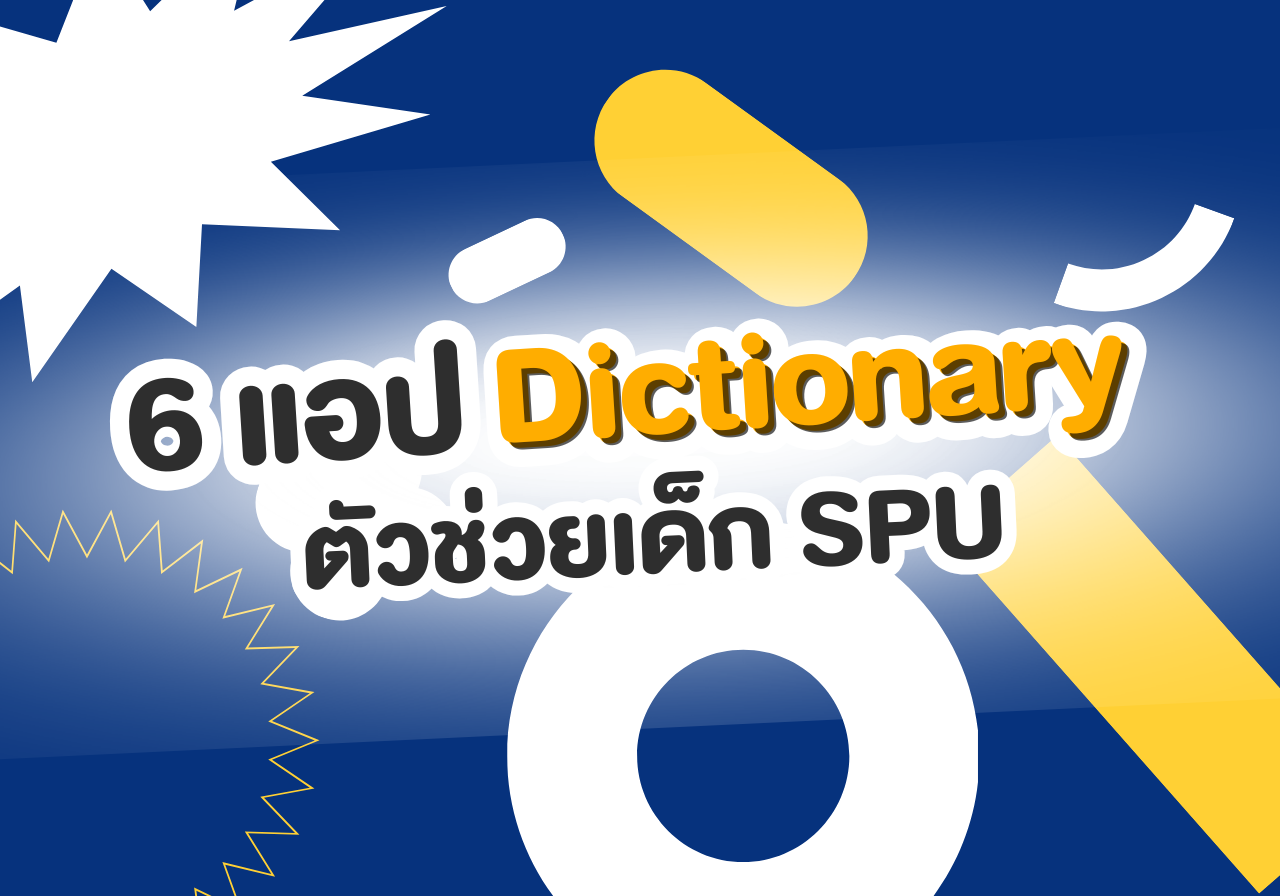 6 แอป Dictionary สุดจึ้ง! ตัวช่วยเด็ก SPUIC เรียนอินเตอร์แบบสับ
