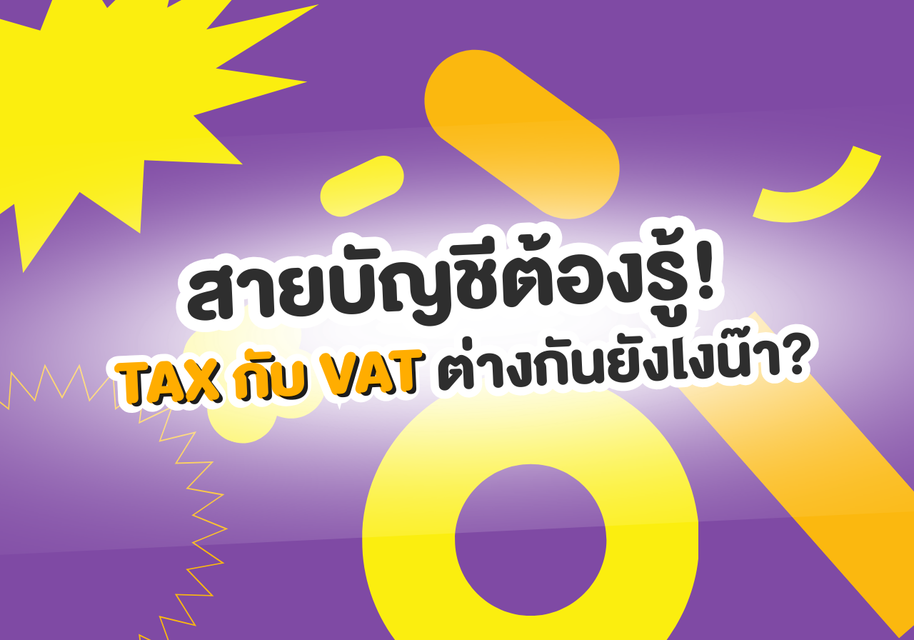 สายบัญชีต้องรู้! TAX กับ VAT ต่างกันยังไงน๊า?