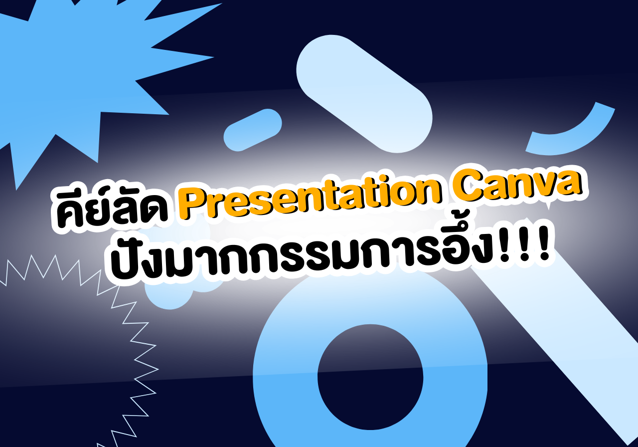 แชร์คีย์ลัดสำหรับ Presentation Canva ปังมากจนกรรมการอึ้ง!!!