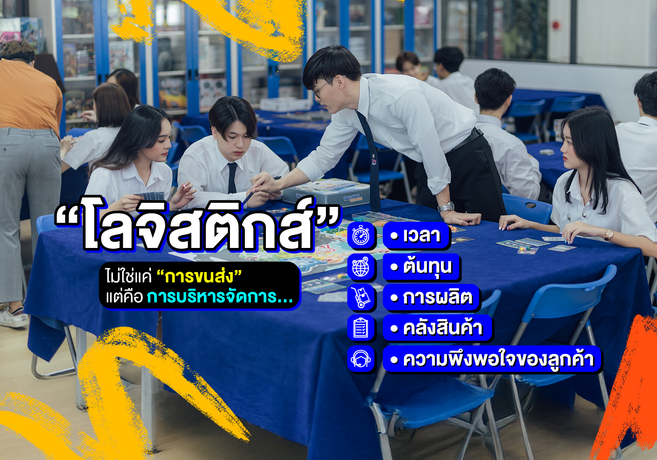“โลจิสติกส์” ไม่ใช่แค่การขนส่ง แต่คือหัวใจของการบริหารจัดการทั้งระบบ