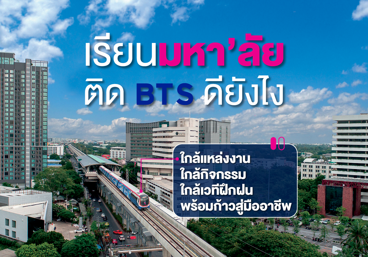 เรียนมหา’ลัย ติด BTS ดียังไง?