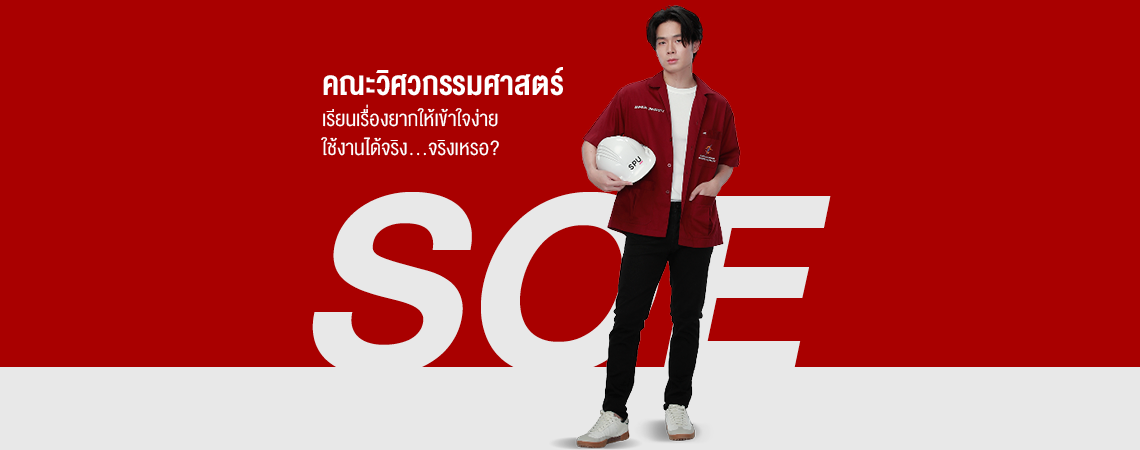 คณะวิศวกรรมศาสตร์ SPU เรียนเรื่องยาก ให้เข้าใจง่าย ใช้งานได้จริง…จริงเหรอ?