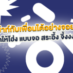 เปิดคลัง “ศัพท์วัยรุ่น” ตัวแม่! สื่อสารยังไงให้จึ้ง
