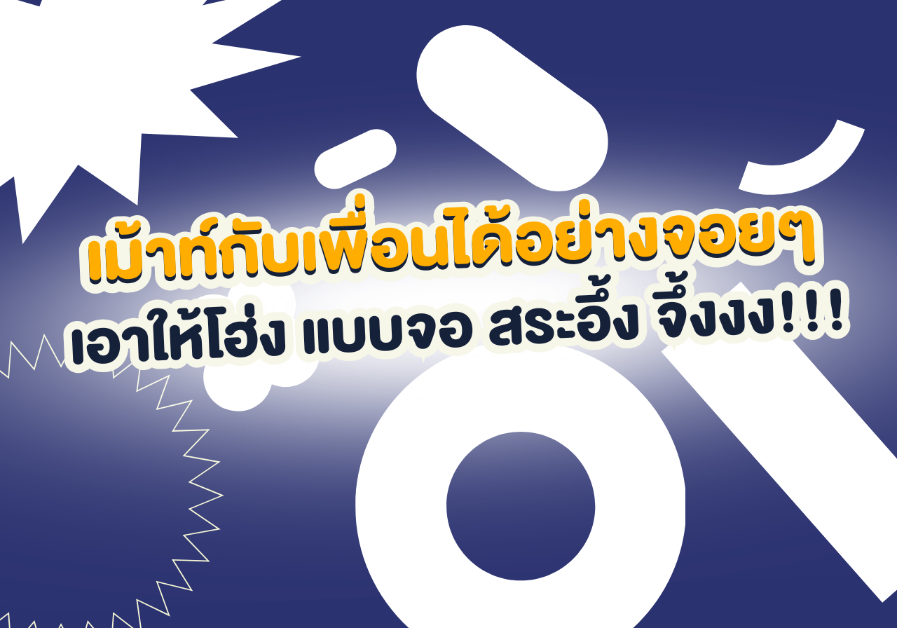 เปิดคลัง “ศัพท์วัยรุ่น” ตัวแม่! สื่อสารยังไงให้จึ้ง