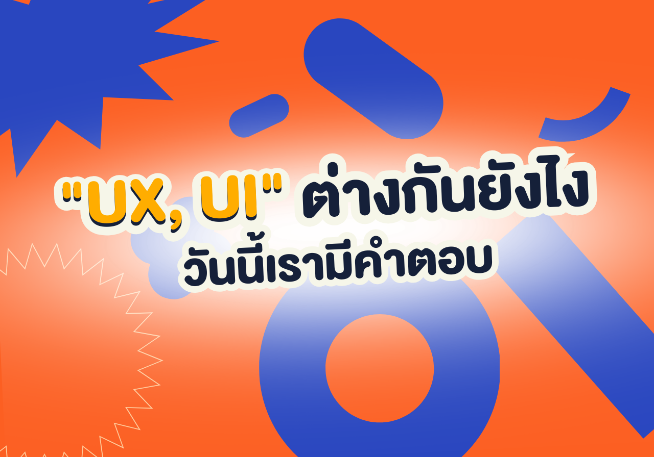 แยกให้ชัด! UX & UI ต่างกันยังไง? เข้าใจง่ายใน 1 นาที