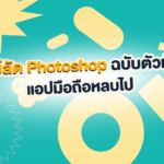 รวมคีย์ลัดสายตุ๊งรูป! Photoshop ฉบับมือโปร งานไว งานเป๊ะ