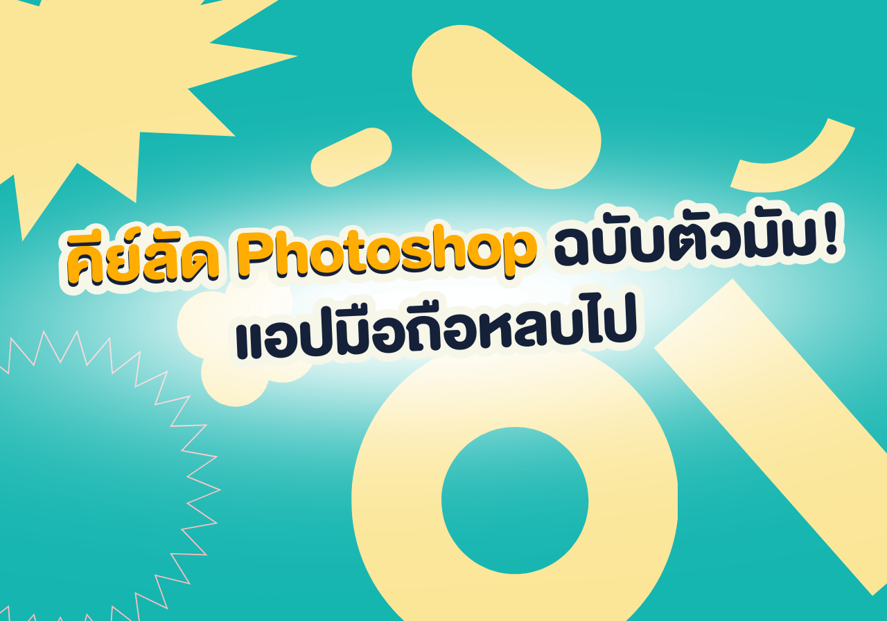 รวมคีย์ลัดสายตุ๊งรูป! Photoshop ฉบับมือโปร งานไว งานเป๊ะ