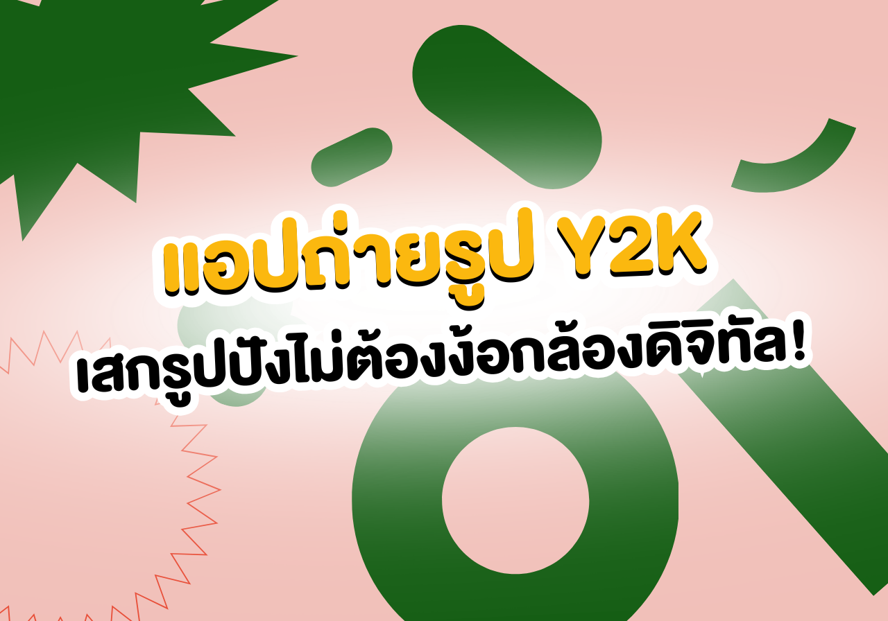 ปักหมุดแอปถ่ายรูป Y2K เสกรูปปังไม่ต้องง้อกล้องดิจิทัล! 📸✨