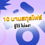 สรุป 10 นามสกุลไฟล์ยอดฮิต รู้ไว้ไม่มีงง งานไหนใช้ไฟล์อะไรมาดู! 📂✨
