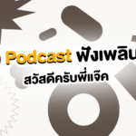 10 Podcast ฟังเพลิน… ช่วยส่งเข้านอนแบบฉ่ำๆ ไม่ต้องพึ่งยานอนหลับ! 🎧💤