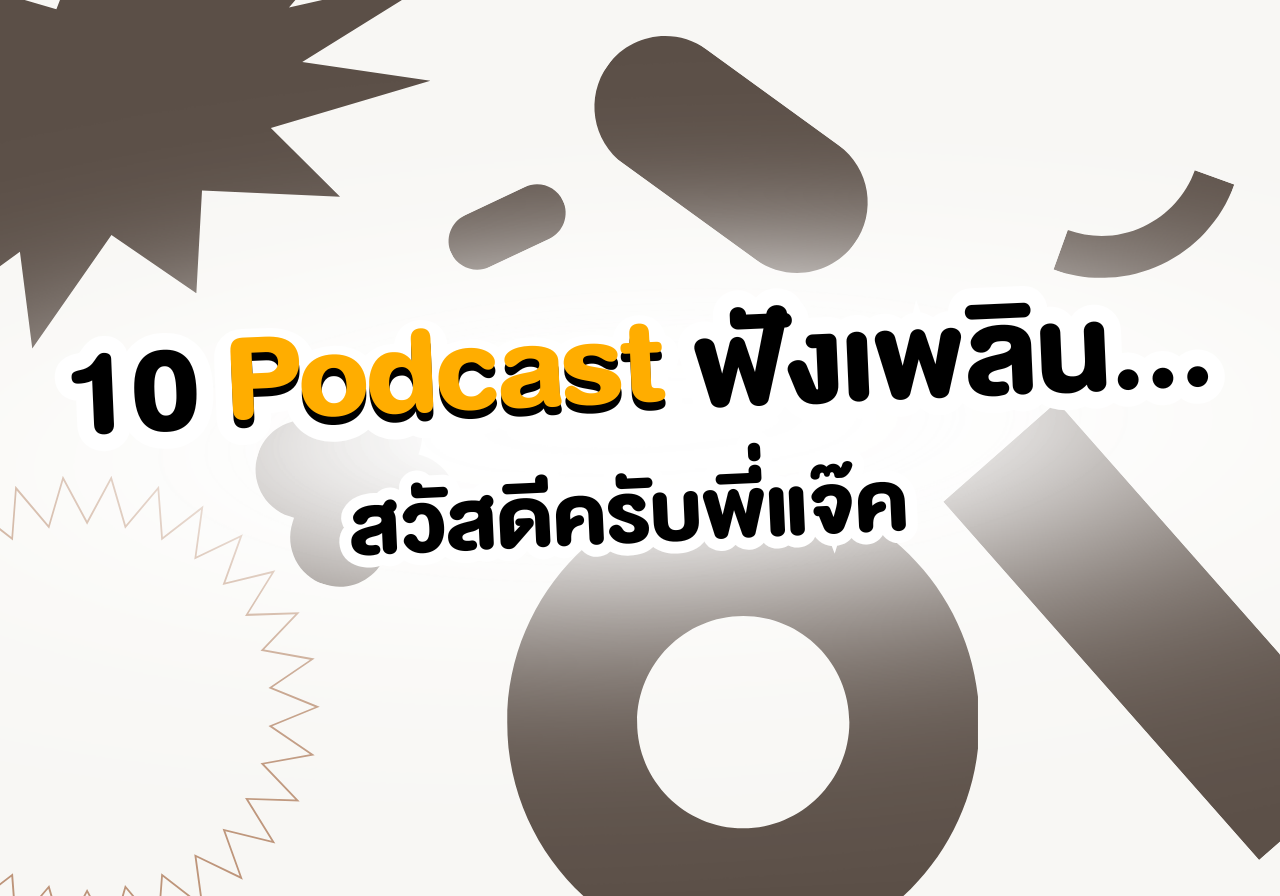 10 Podcast ฟังเพลิน… ช่วยส่งเข้านอนแบบฉ่ำๆ ไม่ต้องพึ่งยานอนหลับ! 🎧💤