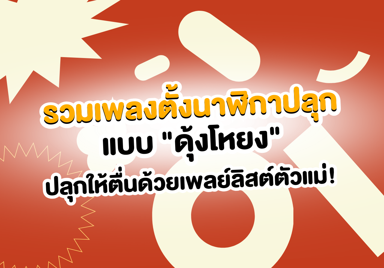 ปลุกให้ตื่นด้วยเพลย์ลิสต์ตัวแม่! รวมเพลงตั้งนาฬิกาปลุกแบบ “ดุ้งโหยง”