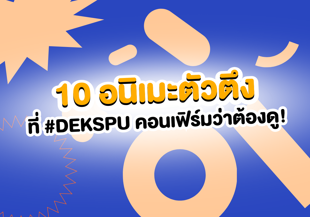 คัดมาให้แล้ว! 10 อนิเมะตัวตึงที่ #DEKSPU คอนเฟิร์มว่าต้องดู!