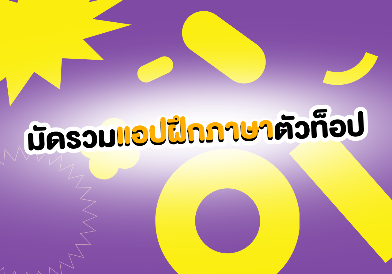 เรียนภาษาให้เทพ! มัดรวมแอปฝึกภาษาที่ #DEKSPU แนะนำ