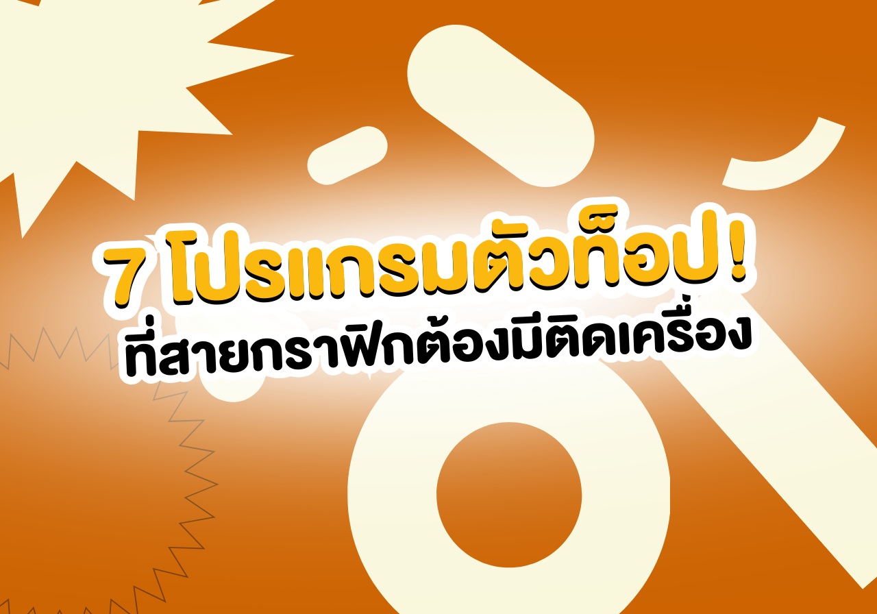 7 โปรแกรม! ที่สายกราฟิกต้องมีติดเครื่อง งานสวยจึ้งแบบมือโปร