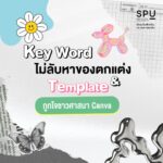 รวมคีย์เวิร์ด Canva เสกงานปัง ฉบับอัปเดต 2026 ✨