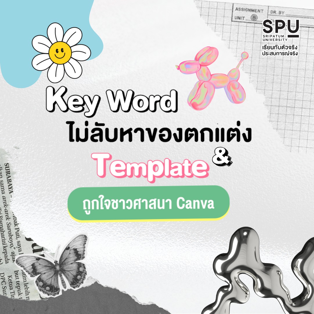 รวมคีย์เวิร์ด Canva เสกงานปัง ฉบับอัปเดต 2026 ✨