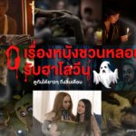 คืนนี้มีหลอน! มัดรวม 10 หนังผีตัวตึง ดูยาวๆ ให้ตาค้างถึงสิ้นเดือน 👻