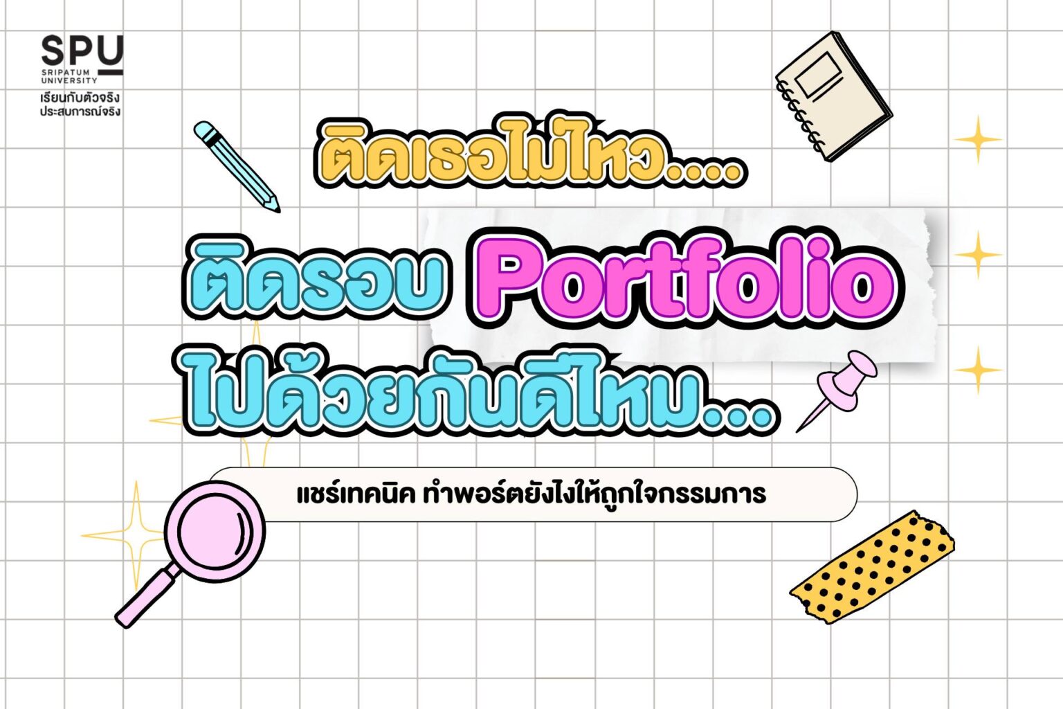 ติดเธอไม่ไหว… ติดรอบ Portfolio ไปด้วยกันดีไหม? แชร์เทคนิคทำพอร์ตยังไงให้ถูกใจกรรมการ! 📖✨