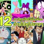 การ์ตูนเปิดไว้เป็นเพื่อน 12 เรื่อง อ่านไปดูไปยาวๆ ไม่มีเหงา! 📺