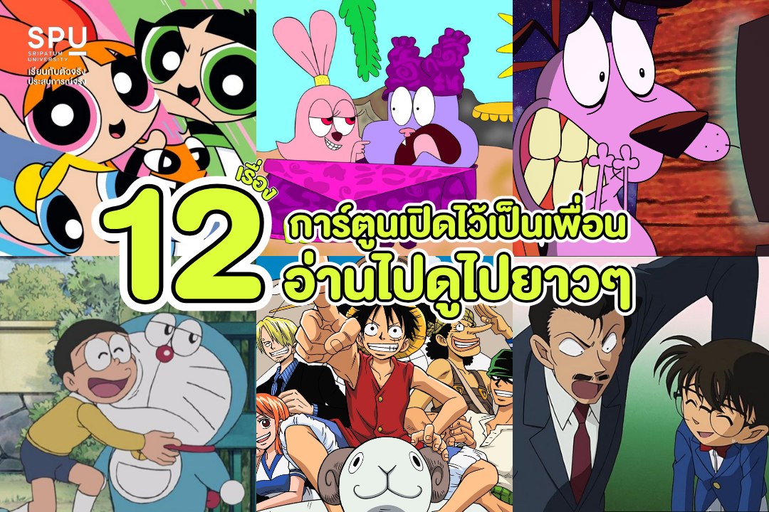 การ์ตูนเปิดไว้เป็นเพื่อน 12 เรื่อง อ่านไปดูไปยาวๆ ไม่มีเหงา! 📺