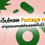 ตัดคลิปให้จึ้ง! มัดรวม 6 เว็บโหลด Footage ฟรี สายคอนเทนต์ต้องเซฟเก็บไว้ 🎬