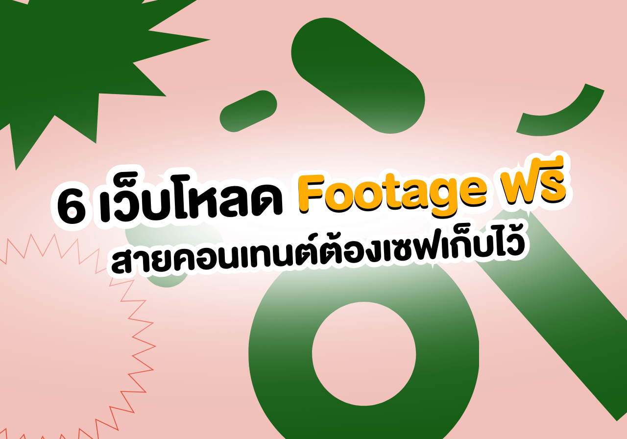 ตัดคลิปให้จึ้ง! มัดรวม 6 เว็บโหลด Footage ฟรี สายคอนเทนต์ต้องเซฟเก็บไว้ 🎬