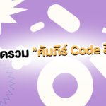 สายดีไซน์ต้องเซฟ! รวม Code สีสุดจึ้ง จบในโพสต์เดียว! 🎨✨
