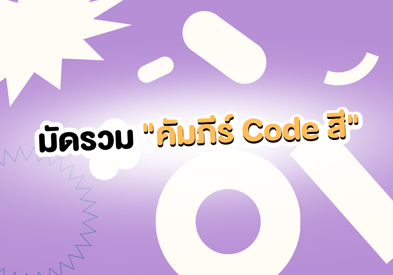 สายดีไซน์ต้องเซฟ! รวม Code สีสุดจึ้ง จบในโพสต์เดียว! 🎨✨